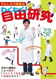 でんじろう先生のわくわく！自由研究