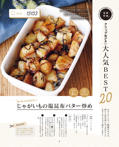 巻頭特集！　クリップ数が多い　大人気ＢＥＳＴ20／じゃがいもの塩昆布バター炒め