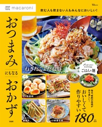 macaroni おつまみにもなるおかず 表紙