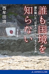 誰も国境を知らない