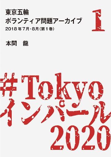 東京五輪ボランティア問題アーカイブ