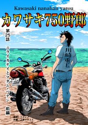 カワサキ750野郎 第25話 ニライカナイとマダム・ペテン 前編