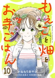 もえこと畑とお寺ごはん【分冊版】　10