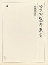 朝儀諸次第 一 第五十二巻