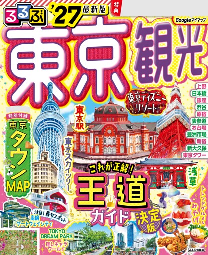るるぶ 東京観光 '27