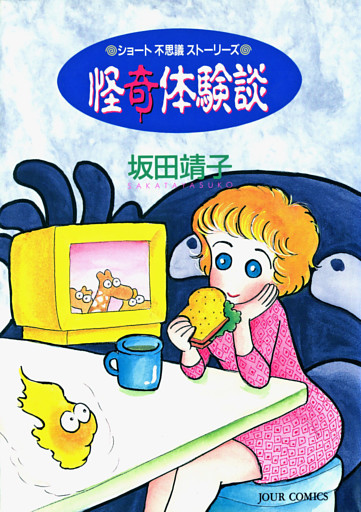 怪奇体験談 ショート不思議ストーリーズ 1巻 電子書籍 コミック 小説 実用書 なら ドコモのdブック