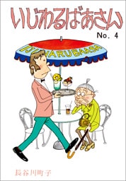 いじわるばあさん（4）