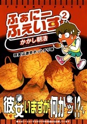 ふぁにーふぇいす 2巻