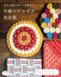 手編みのおざぶ　決定版