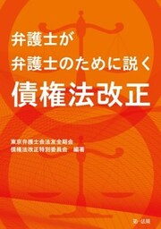 弁護士が弁護士のために説く 債権法改正