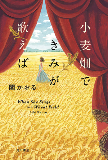 小麦畑できみが歌えば