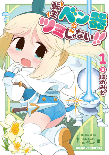 転生ベン器はツミじゃない！！（１）【電子単行本限定特典付き】