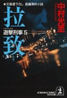 拉致~遊撃刑事(ショート・デカ)5~