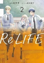 ノベライズ ReLIFE ： 2