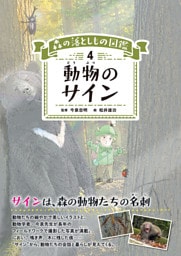 森の落としもの図鑑4　動物のサイン