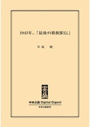 1943年、「最後の箱根駅伝」