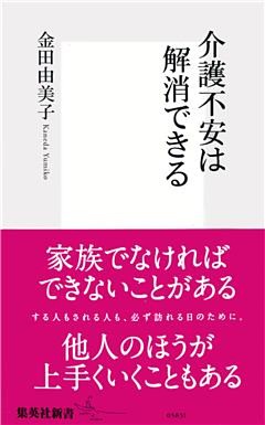 介護不安は解消できる