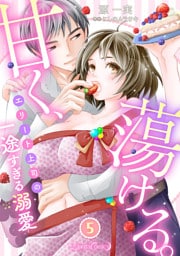甘く、蕩ける。　エリート上司の一途すぎる溺愛　【分冊版】5話