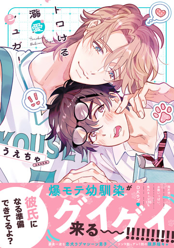 トロける溺愛シュガー【単行本版】【電子限定特典付き】