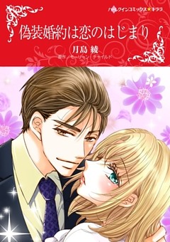 偽装婚約は恋のはじまり【2分冊】