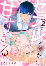 【ラブコフレ】セフレが夜だけ甘すぎる　―定時後、とろあま溺愛エッチ― act.2