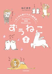 ずぅねこ２　～とくがわ東どうぶつ園日記～