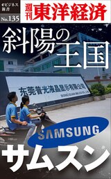 斜陽の王国　サムスン―週刊東洋経済eビジネス新書No.135