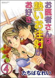【dブック特別版】お医者さんは熱いお注射がお好き（分冊版）　【第4話】