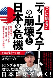 ついに始まった ディープステートの崩壊と日本の危機 国を滅ぼす官僚・過激リベラル・グローバリストと国を愛する者たちの戦い