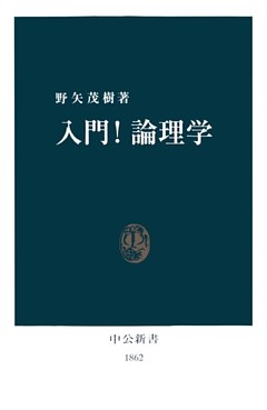 入門！論理学