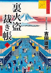 裏火盗裁き帳【六】