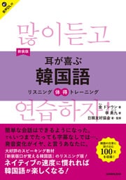 【音声DL対応】新装版　耳が喜ぶ韓国語 リスニング体得トレーニング