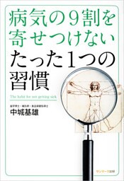病気の９割を寄せつけない　たった１つの習慣