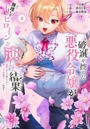 破滅を控えた悪役令嬢が無理してヒロインを演じた結果～怠惰な余生が憧れなのに、第二王子の溺愛ルートに困惑中～（２）