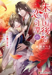 朱華国後宮恋奇譚　狙われた皇帝は片翼の少女を愛し抜く２