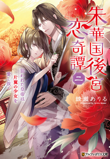 朱華国後宮恋奇譚　狙われた皇帝は片翼の少女を愛し抜く２