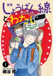 じょうばん線とわたし リターンズ　1