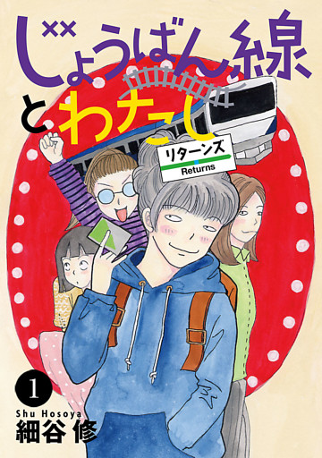 じょうばん線とわたし リターンズ