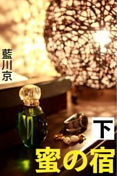 蜜の宿 下
