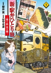 新・駅弁ひとり旅~撮り鉄・菜々編~ 1