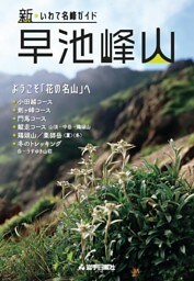新・いわて名峰ガイド 早池峰山