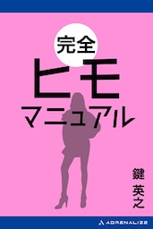 完全ヒモマニュアル