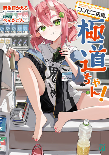 コンビニ店長、極道ちゃん！