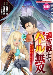 追放戦士のバール無双”SIMPLE殴打2000”～狂化スキルで成り上がるバールのバールによるバールのための英雄譚～ モバMAN DIGITAL COMICS（８）