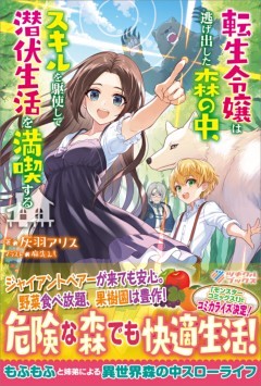 「転生令嬢は逃げ出した森の中、スキルを駆使して潜伏生活を満喫する」シリーズ