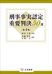 刑事事実認定重要判決50選〔第4版〕