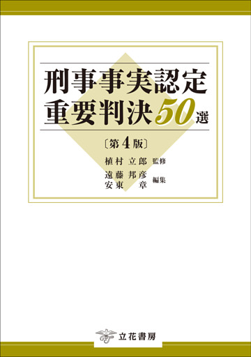 刑事事実認定重要判決50選〔第4版〕