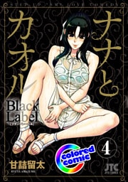 ［カラー版］ナナとカオル　Black Label　4巻