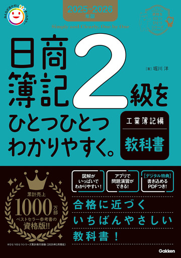 2025-2026年版 日商簿記2級をひとつひとつわかりやすく。工業簿記編《教科書》