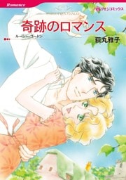 奇跡のロマンス【分冊】 4巻